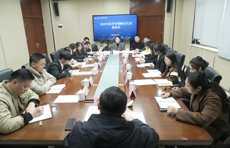 2025.12.04 2025年秋季学期师生代表座谈会.jpg